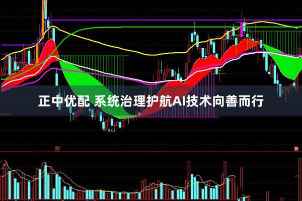 正中优配 系统治理护航AI技术向善而行
