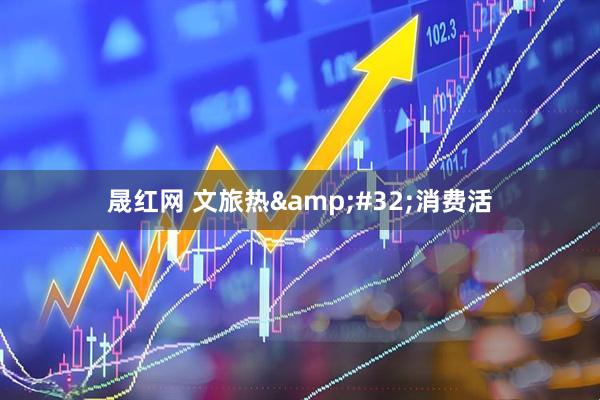晟红网 文旅热&#32;消费活
