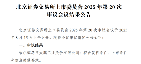 兴业配资 又一国家级“小巨人”成功闯关北交所IPO！第一大客户是比亚迪……