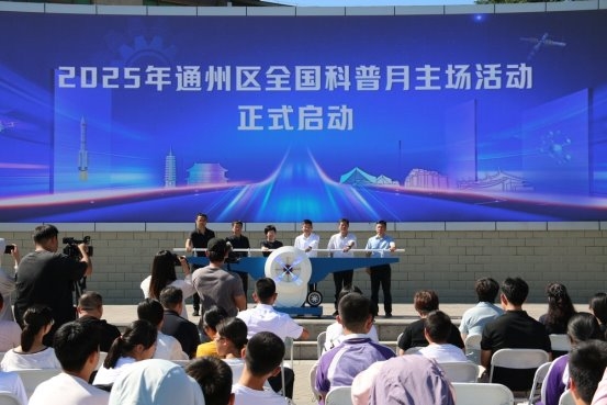 沪深股票配资 2025年通州区全国科普月活动 在梨园镇云景里广场成功启动