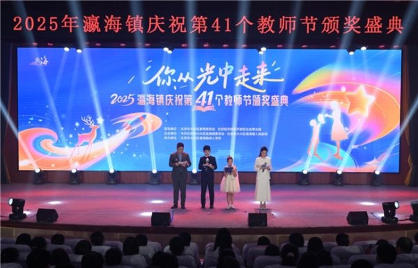 优配合伙人 你从光中走来 点燃智慧之火瀛海镇举办庆祝第41个教师节主题颁奖盛典
