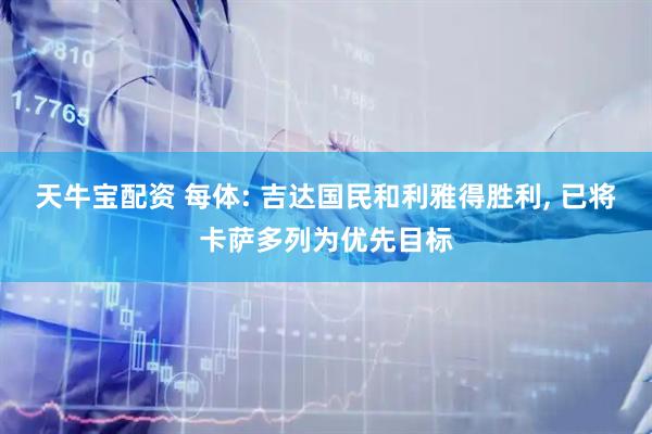 天牛宝配资 每体: 吉达国民和利雅得胜利, 已将卡萨多列为优先目标